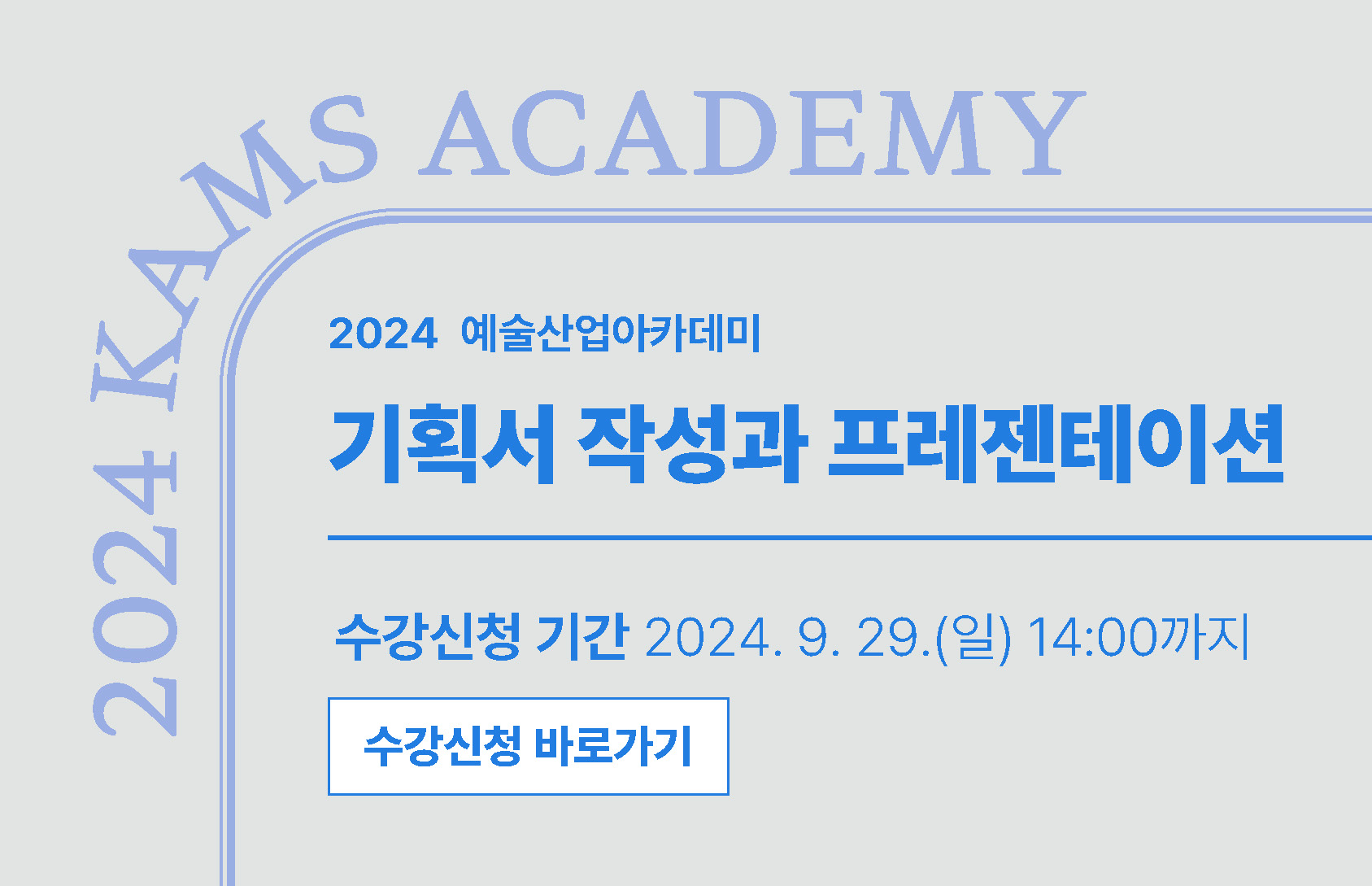 2024 예술산업아카데미 기획서 작성과 프레젠테이션